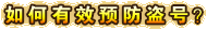 预防盗号
