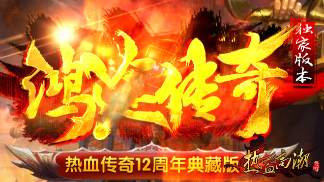 100%仿盛大传奇《鸿途传奇》12周年热血终极典藏版
