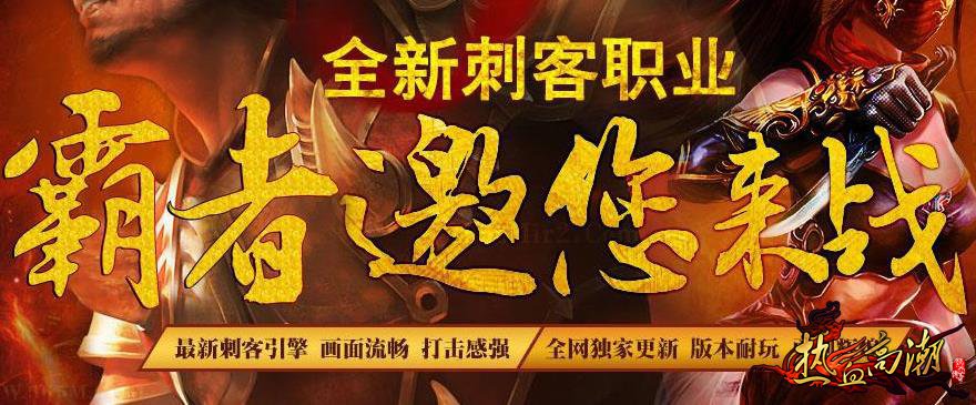 第四职业刺客,霸者传奇邀你来战