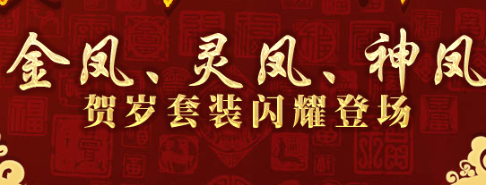 金凤、灵凤、神凤鸡年装备升级秘籍