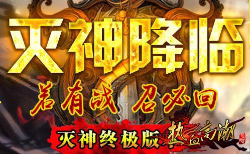 灭神降临独家仿盛大