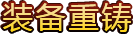 装备重铸